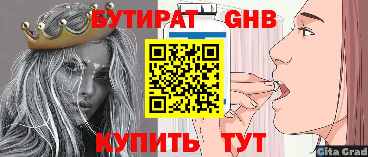 БУТИРАТ  Бутират Butirat  Вход с VPN  Краснознаменск 